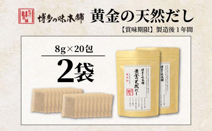化学調味料・保存料不使用 黄金天然だし 2袋セット（40包）