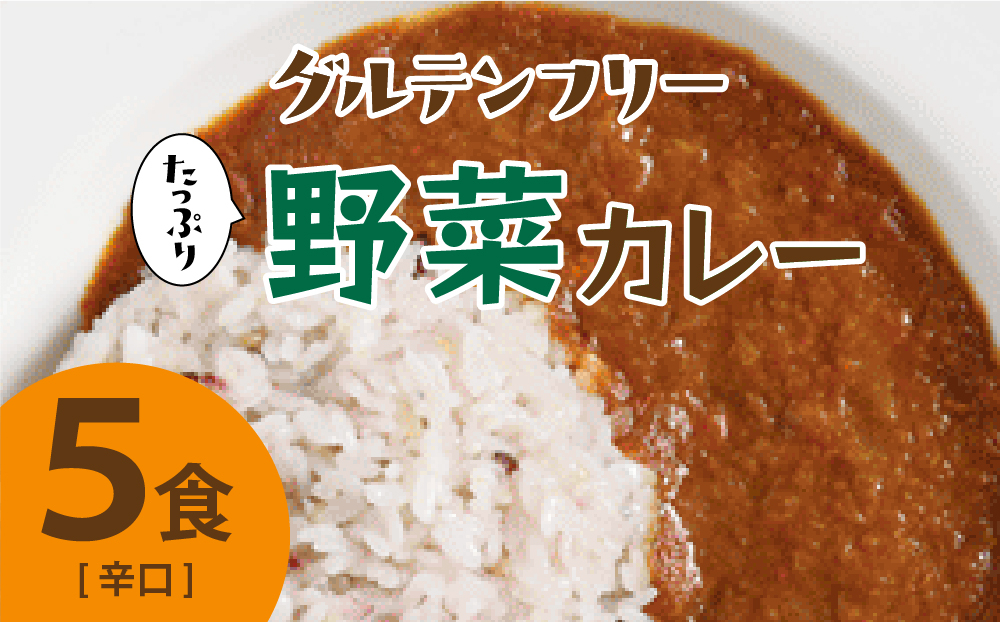 グルテンフリー たっぷり野菜カレー 辛口 5食セット【株式会社 愛しとーと】