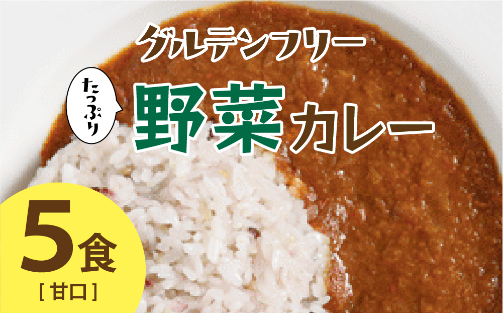 グルテンフリー たっぷり野菜カレー 甘口 5食セット【株式会社 愛しとーと】