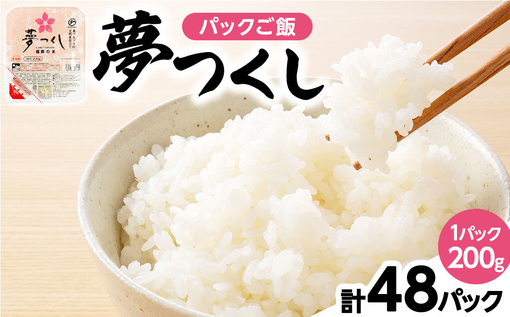 夢つくし パックご飯 計48パック (各200g)
