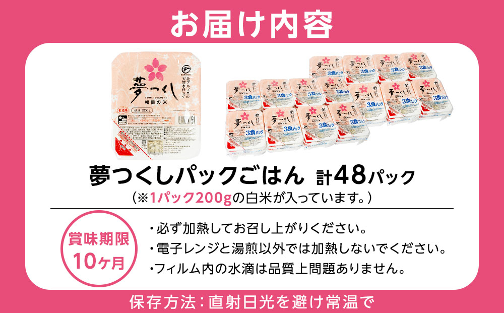 夢つくし パックご飯 計48パック (各200g)