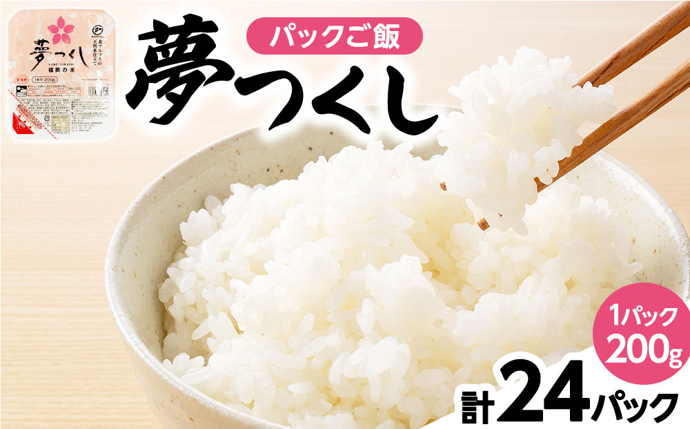 夢つくし パックご飯 計24パック (各200g)