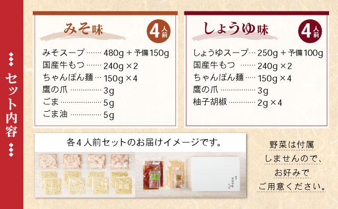 年間100万食販売！博多もつ鍋おおやま もつ鍋みそ味・しょうゆ味食べ比べセット各4人前