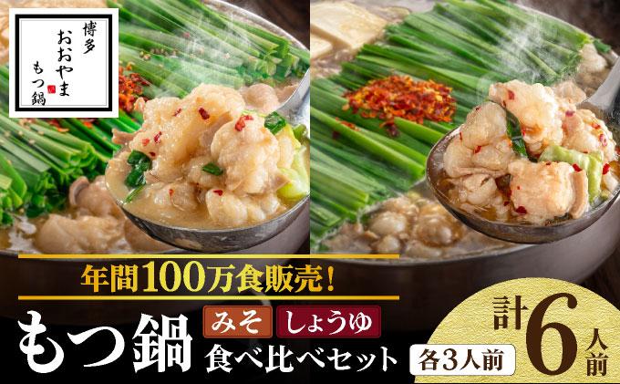 年間100万食販売！博多もつ鍋おおやま もつ鍋みそ味・しょうゆ味食べ比べセット各3人前