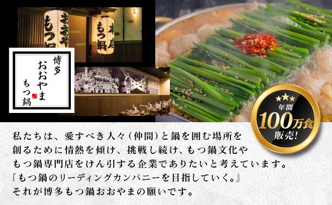 年間100万食販売！博多もつ鍋おおやま もつ鍋みそ味・しょうゆ味食べ比べセット各3人前