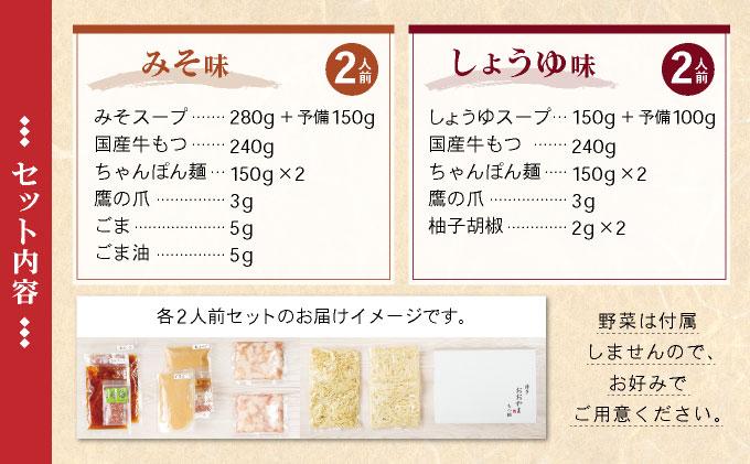 年間100万食販売！博多もつ鍋おおやま もつ鍋みそ味・しょうゆ味食べ比べセット各2人前
