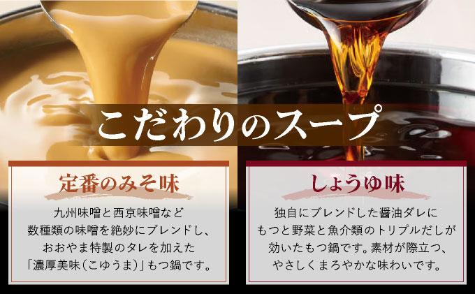 年間100万食販売！博多もつ鍋おおやま もつ鍋みそ味・しょうゆ味食べ比べセット各2人前