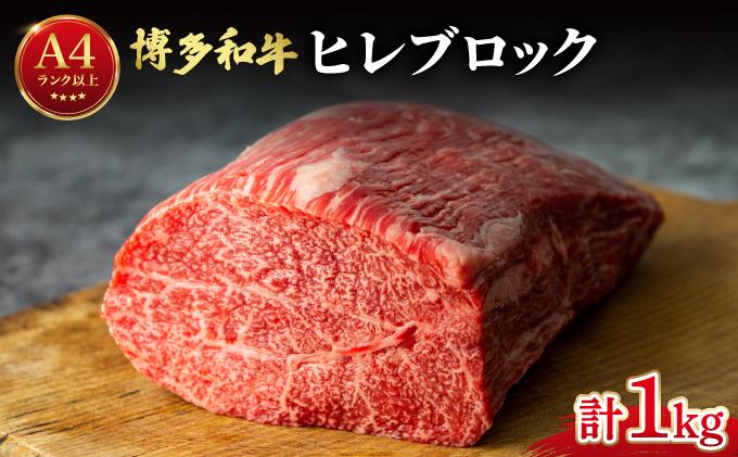 希少部位！博多和牛 ヒレ ブロック 1kg【肉のくまもと屋】|ヒレステーキ ステーキ 赤身 ヒレ ヒレ肉 フィレ ヘレ 牛肉 黒毛和牛 ブランド牛 ブランド和牛 国産 肉 和牛 希少部位 冷凍 送料無料 福岡県 那珂川市 送料無料