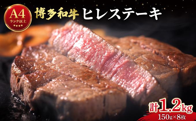 希少部位！博多和牛 ヒレステーキ 1.2kg（150g×8枚）【肉のくまもと屋】