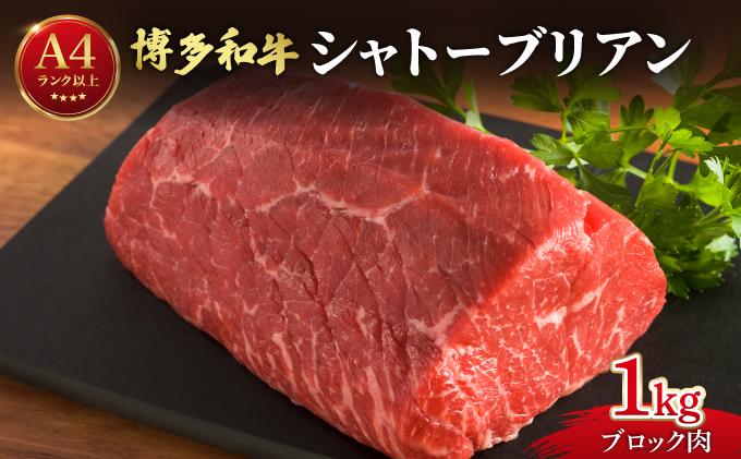 希少部位！博多和牛 シャトーブリアン ブロック 1kg【肉のくまもと屋】|ヒレステーキ ステーキ 赤身 ヒレ ヒレ肉 フィレ ヘレ 牛肉 黒毛和牛 ブランド牛 ブランド和牛 国産 肉 和牛 希少部位 冷凍 送料無料 福岡県 那珂川市 送料無料