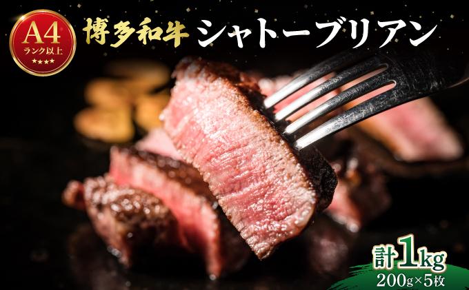 希少部位！博多和牛 シャトーブリアン ステーキ 1kg（200g×5枚）【肉のくまもと屋】|ヒレステーキ ステーキ 赤身 ヒレ ヒレ肉 フィレ ヘレ 牛肉 黒毛和牛 国産 肉 和牛 希少部位 黒毛和牛 冷凍 送料無料 福岡県 那珂川市