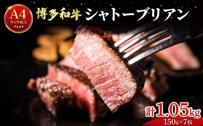 希少部位！博多和牛 シャトーブリアン 1.05kg（150g×7枚）【肉のくまもと屋】|ヒレステーキ ステーキ 赤身 ヒレ ヒレ肉 フィレ ヘレ 牛肉 黒毛和牛 国産 ブランド牛 ブランド和牛 肉 和牛 希少部位 黒毛和牛 冷凍 送料無料 福岡県 那珂川市
