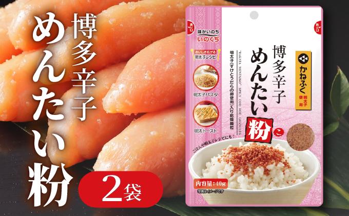 博多辛子めんたい粉 明太ふりかけ(40g入×2袋) かねふく明太子使用