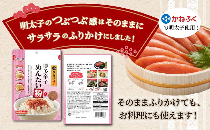 博多辛子めんたい粉 明太ふりかけ(40g入×2袋) かねふく明太子使用