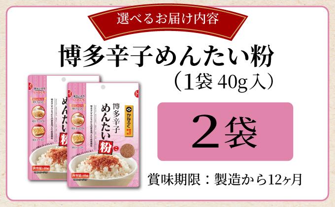 博多辛子めんたい粉 明太ふりかけ(40g入×2袋) かねふく明太子使用