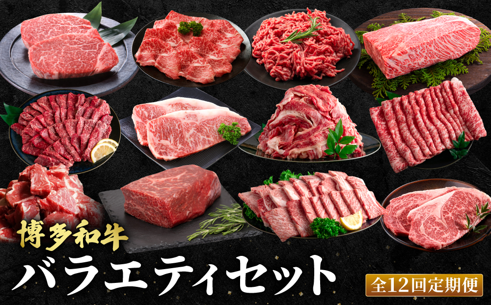 ≪定期便・全12回≫博多和牛 お楽しみ お肉 バラエティセット【肉のくまもと屋】