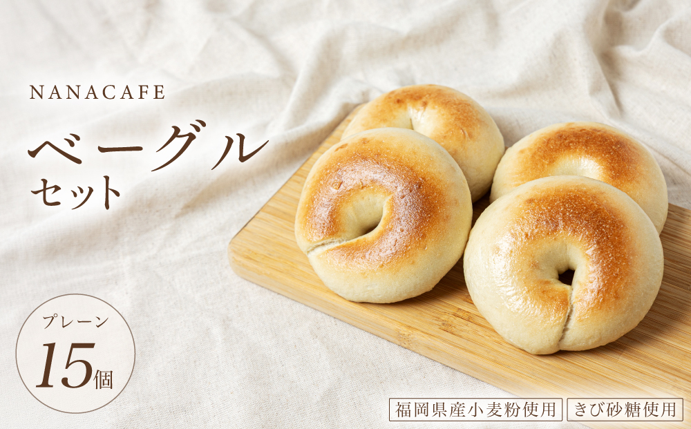 プレーンベーグル 15個セット【NANA CAFE】