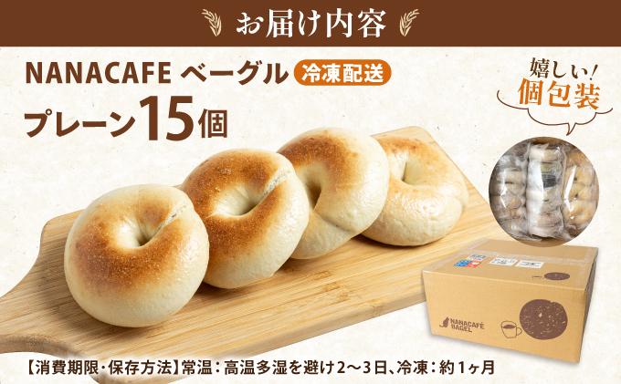 プレーンベーグル 15個セット【NANA CAFE】