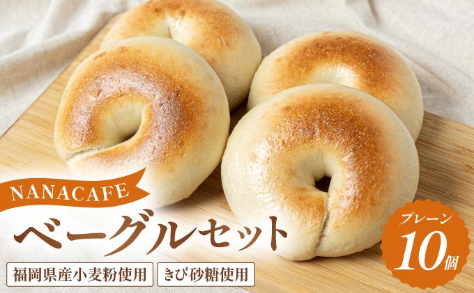 プレーンベーグル 10個セット【NANA CAFE】