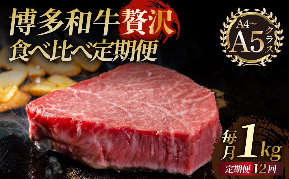 ＜定期便・全12回＞【博多和牛 A4ランク 以上】シャトーブリアン含む 食べ比べ 贅沢セット