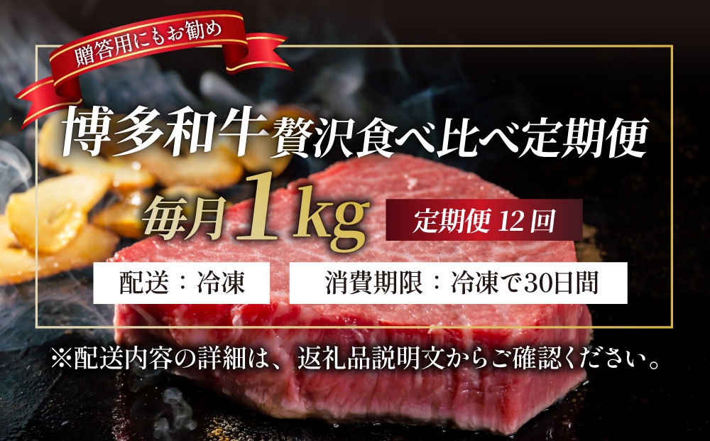 ＜定期便・全12回＞【博多和牛 A4ランク 以上】シャトーブリアン含む 食べ比べ 贅沢セット