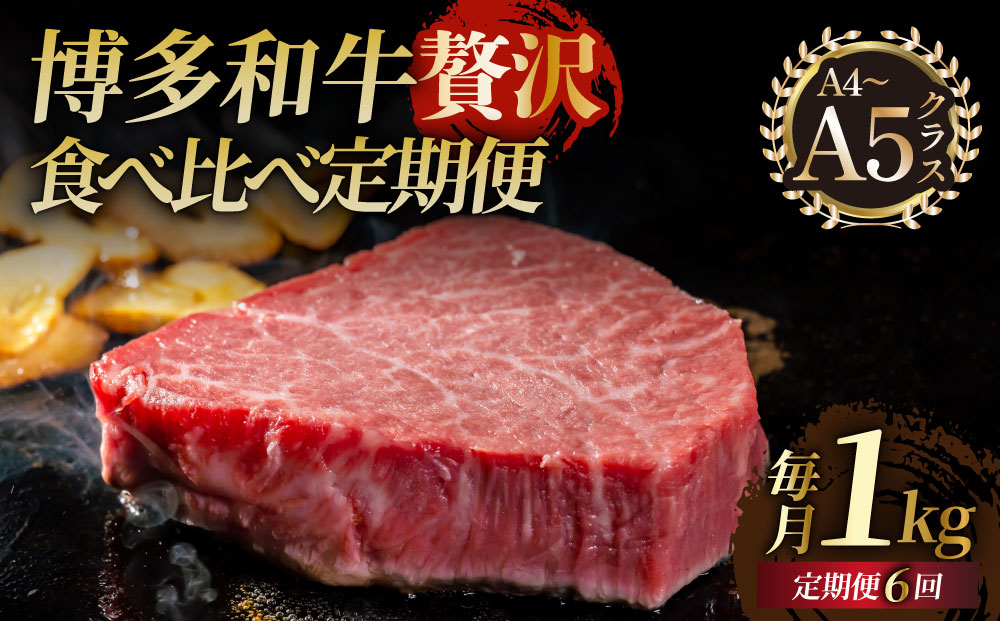 ＜定期便・全6回＞【博多和牛 A4ランク 以上】シャトーブリアン含む 食べ比べ 贅沢セット