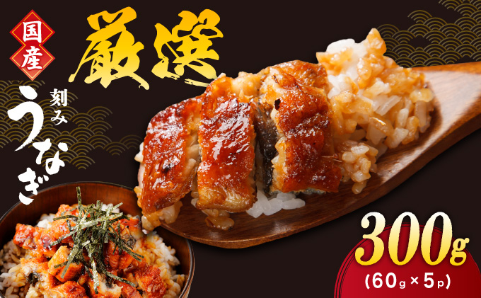 一膳うなぎ 300g（60g×5）