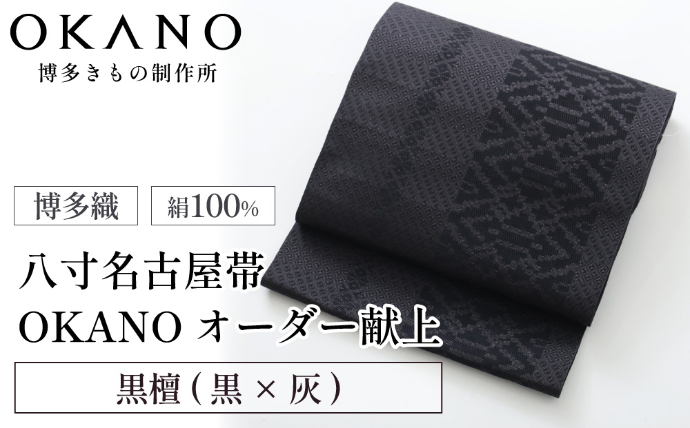 【黒檀(黒×灰)】博多織 八寸名古屋帯 OKANOオーダー献上博多帯