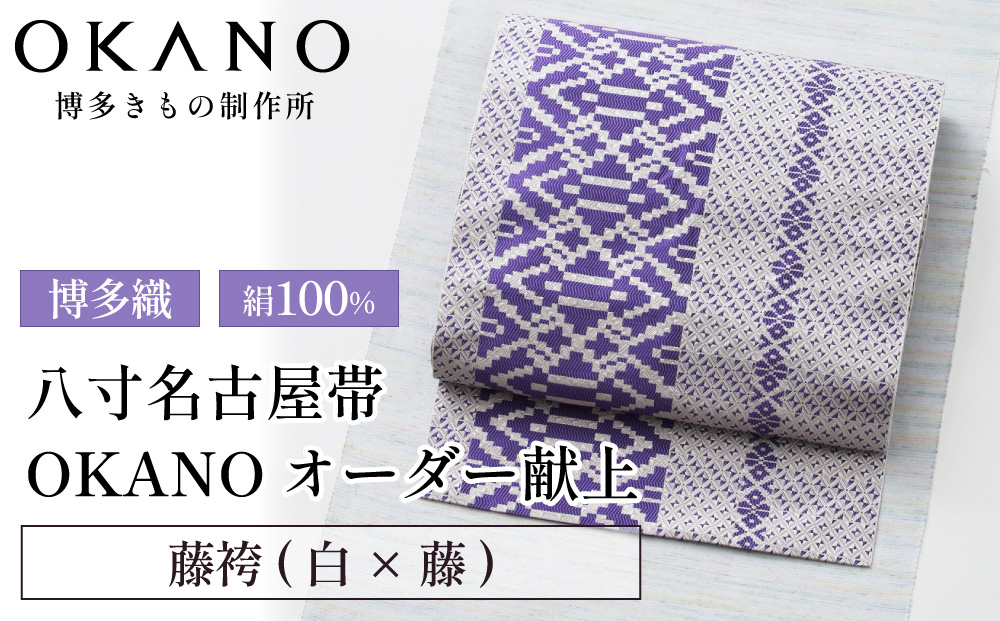 【藤袴(白×藤)】博多織 八寸名古屋帯 OKANOオーダー献上博多帯