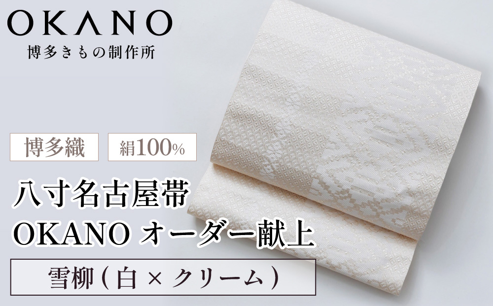 【雪柳(白×クリーム)】博多織 八寸名古屋帯 OKANOオーダー献上博多帯