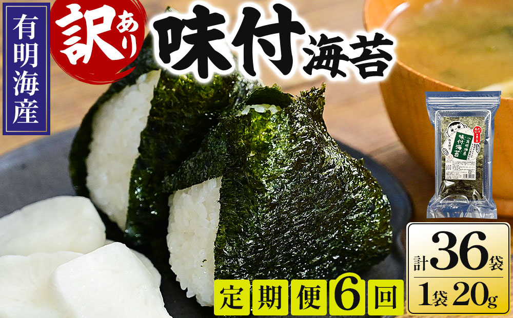 ＜定期便・全6回＞【訳あり！】福岡有明のり 味付海苔 20g×6袋