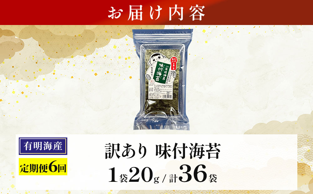 ＜定期便・全6回＞【訳あり！】福岡有明のり 味付海苔 20g×6袋