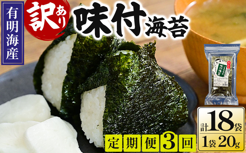 ＜定期便・全3回＞【訳あり！】福岡有明のり 味付海苔 20g×6袋