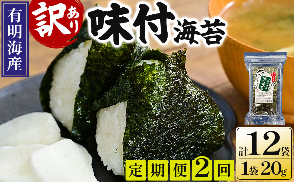 ＜定期便・全2回＞【訳あり！】福岡有明のり 味付海苔 20g×6袋