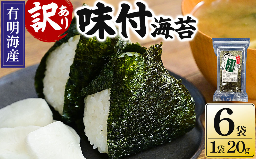 【訳あり！】福岡有明のり 味付海苔 20g×6袋