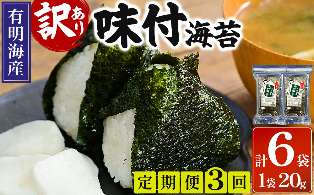 ＜定期便・全3回＞【訳あり！】福岡有明のり 味付海苔 20g×2袋