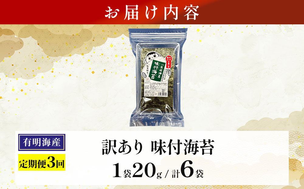 ＜定期便・全3回＞【訳あり！】福岡有明のり 味付海苔 20g×2袋