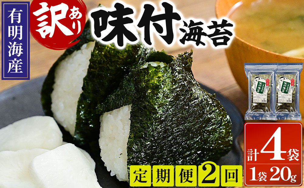 ＜定期便・全2回＞【訳あり！】福岡有明のり 味付海苔 20g×2袋