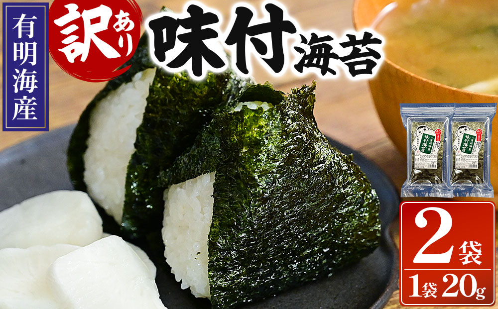 【訳あり！】福岡有明のり 味付海苔 20g×2袋