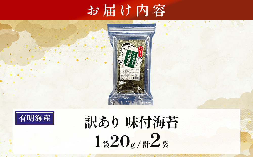 【訳あり！】福岡有明のり 味付海苔 20g×2袋