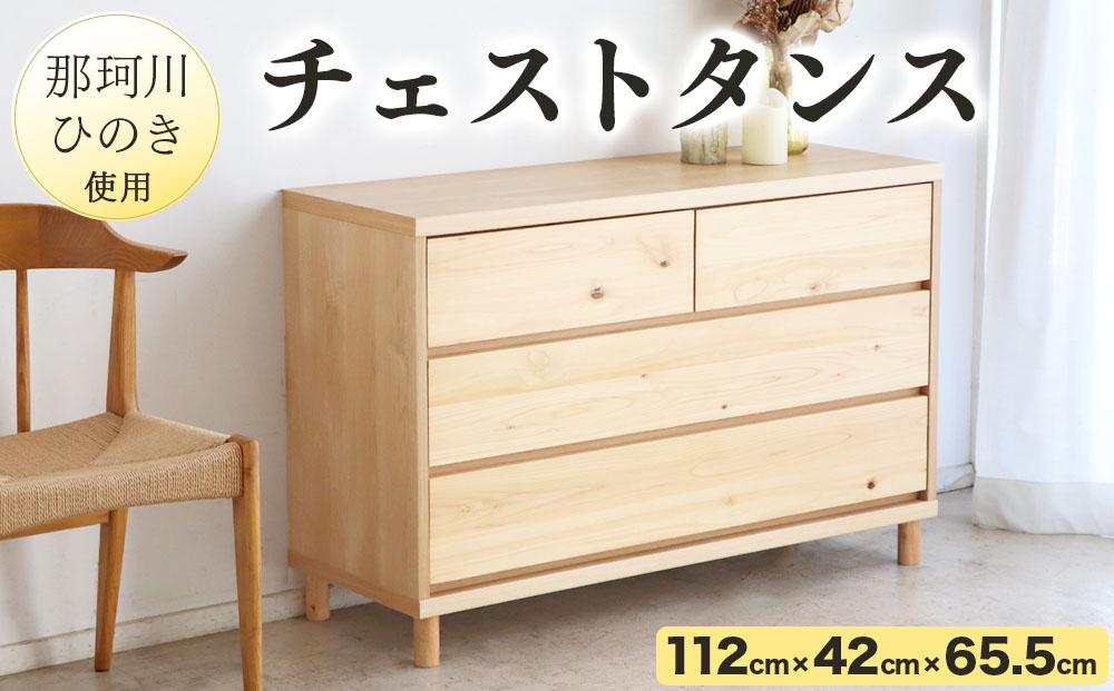 寄附額改定↓那珂川ひのき使用 チェストタンス チプレ 110