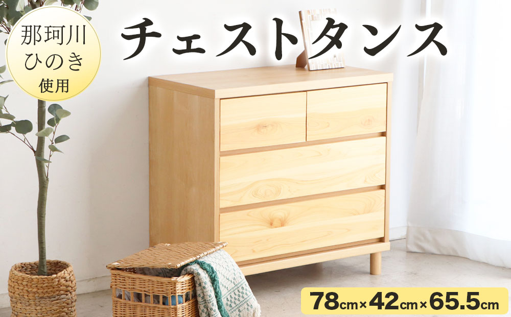 寄附額改定↓那珂川ひのき使用 チェストタンス チプレ 75