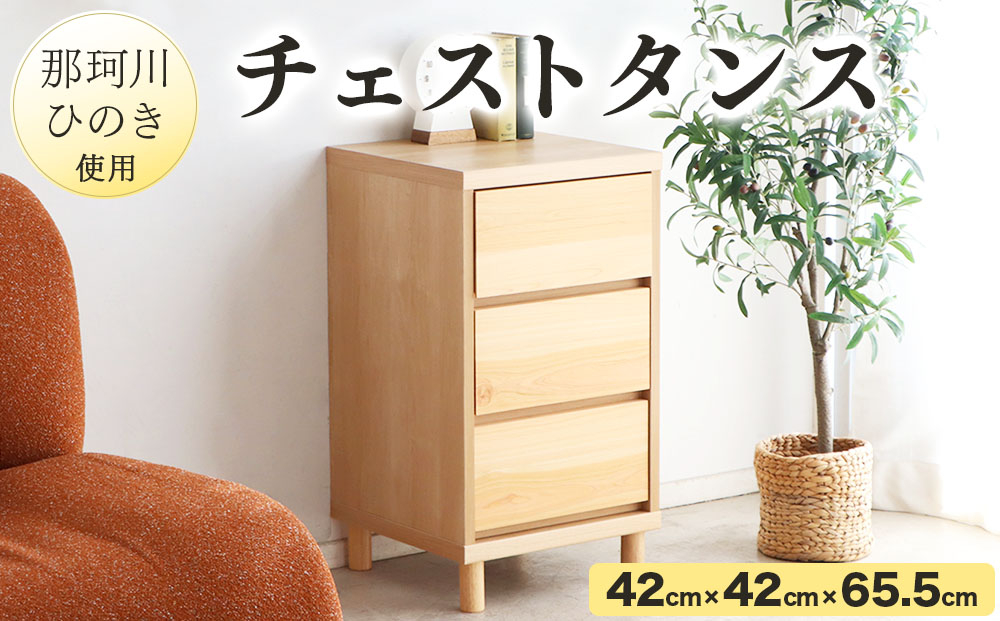 寄附額改定↓那珂川ひのき使用 チェストタンス チプレ 40