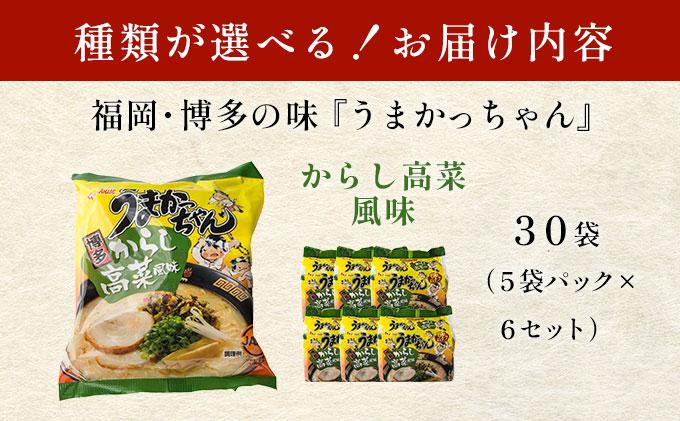うまかっちゃん からし高菜風味 30袋（5袋パック×6セット）