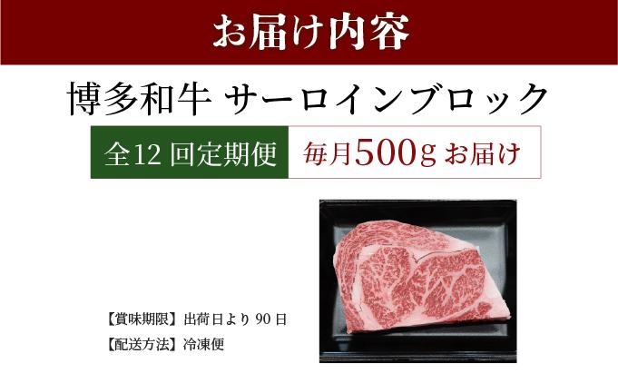 ＜定期便・全12回＞博多和牛 サーロインブロック 約500g