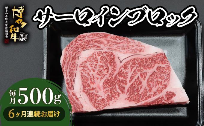＜定期便・全6回＞博多和牛 サーロインブロック 約500g