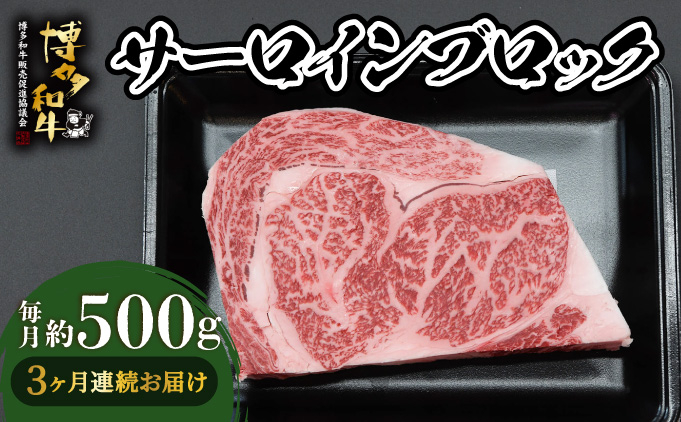 ＜定期便・全3回＞博多和牛 サーロインブロック 約500g