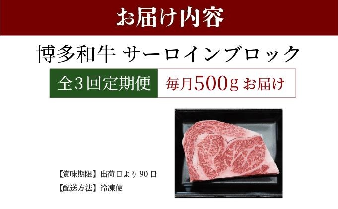 ＜定期便・全3回＞博多和牛 サーロインブロック 約500g