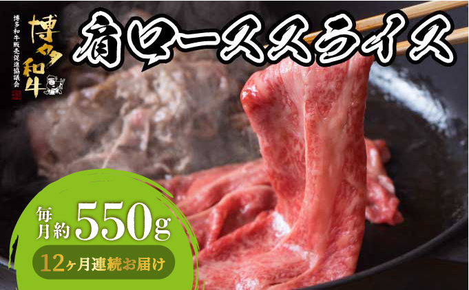＜定期便・全12回＞博多和牛 肩ローススライス 約550g