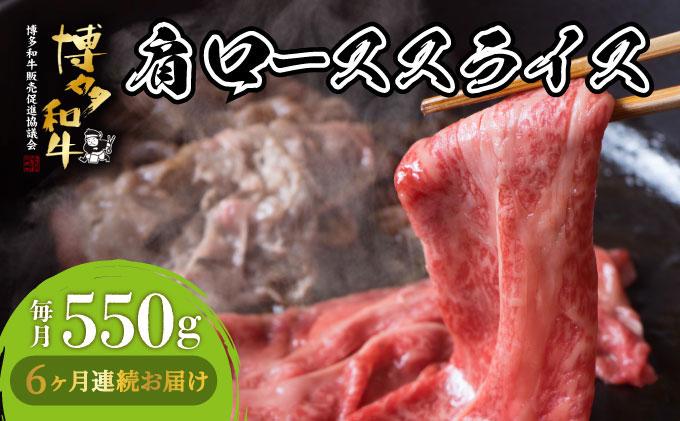 ＜定期便・全6回＞博多和牛 肩ローススライス 約550g